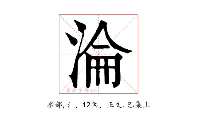 淪