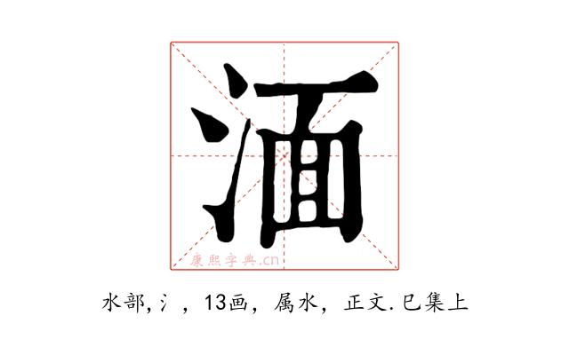 湎