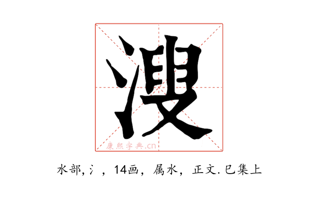 溲