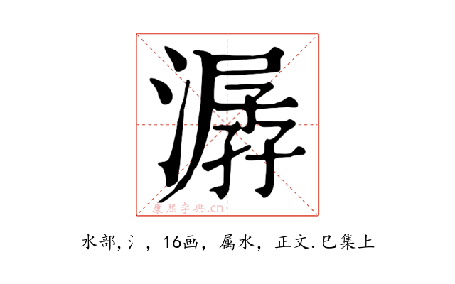 潺