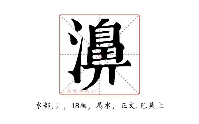 濞
