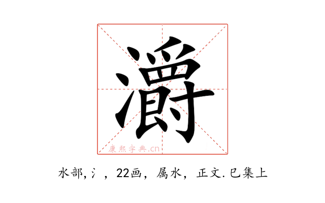 灂