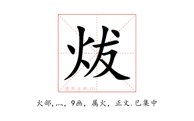 炦