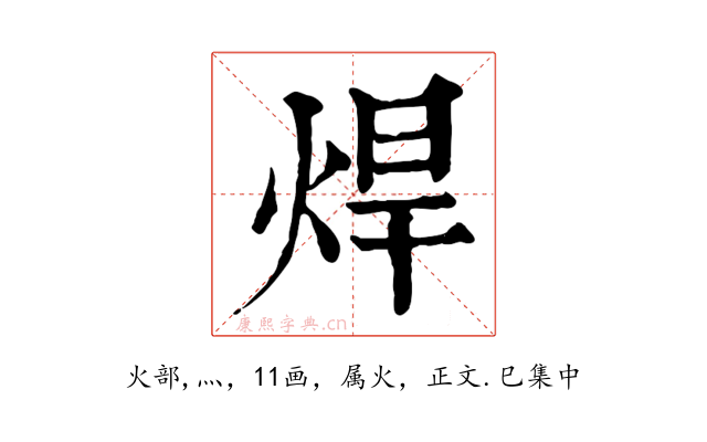 焊