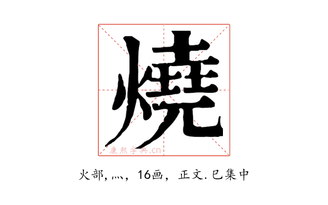 燒