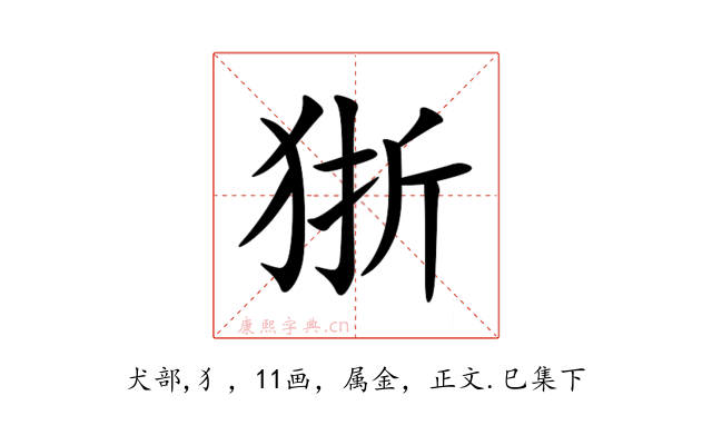 狾
