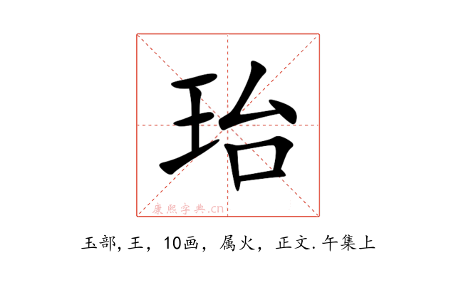 珆