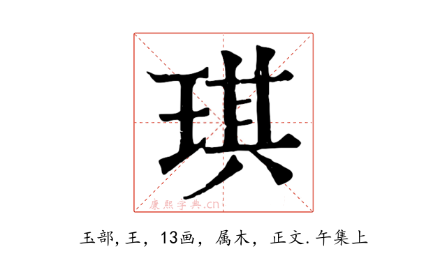 琪