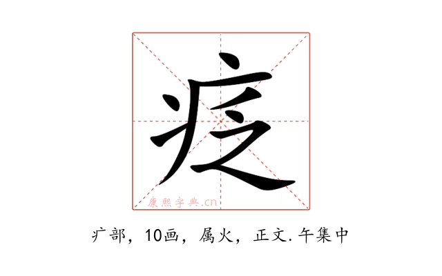 疺