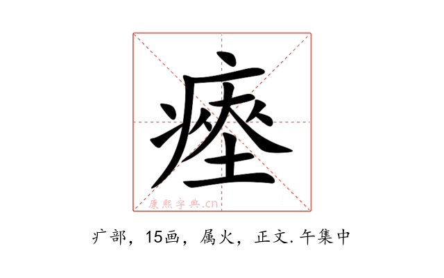 瘞