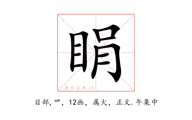 睊