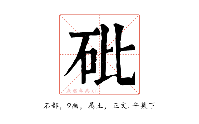 砒