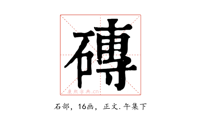 磚