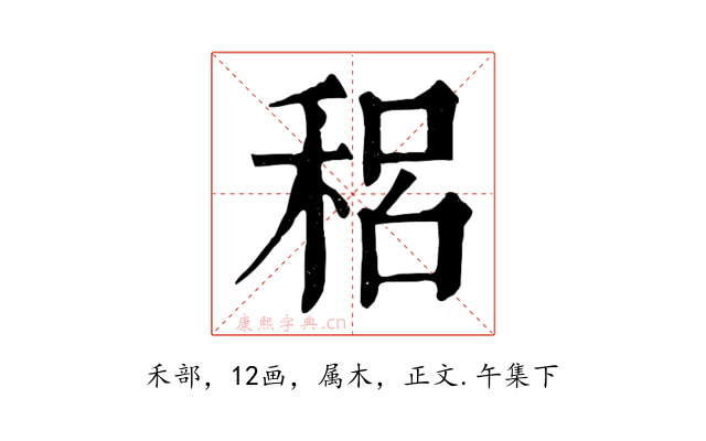 稆
