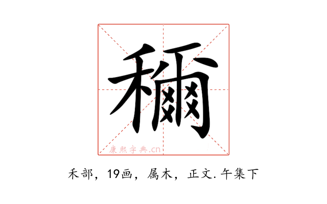穪
