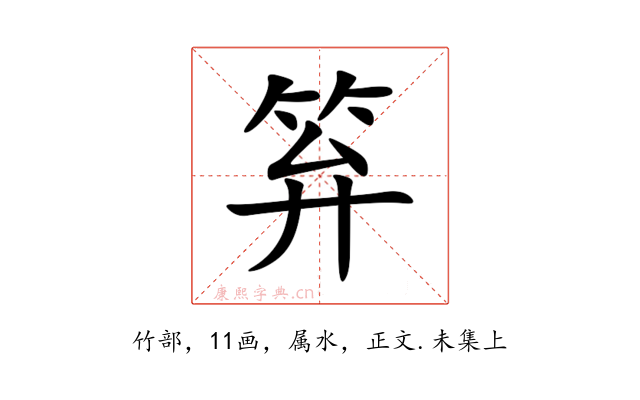笲