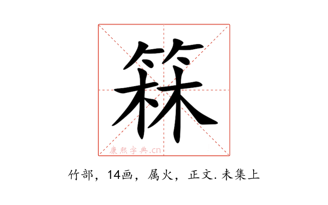 箖