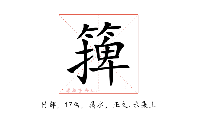 篺