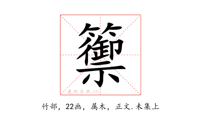 籞