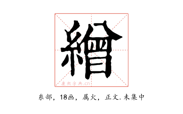 繒