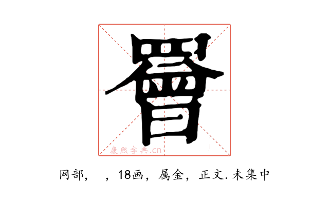 罾