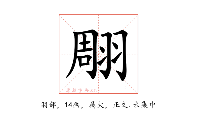翢