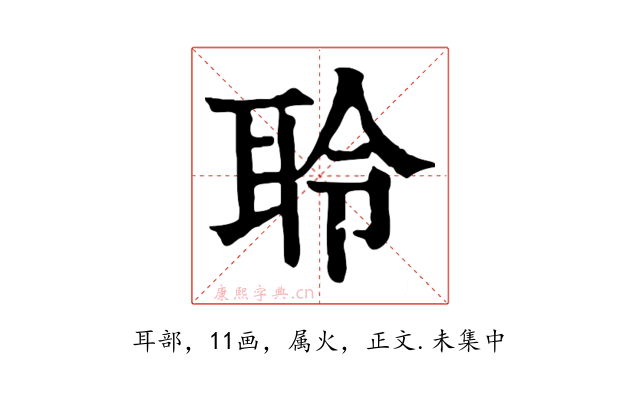 聆
