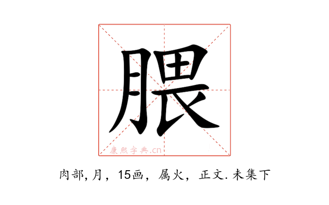 腲