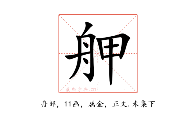 舺