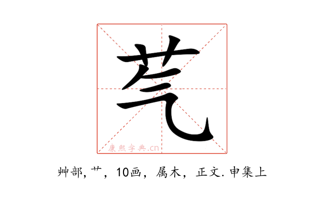 芞