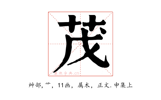 茂