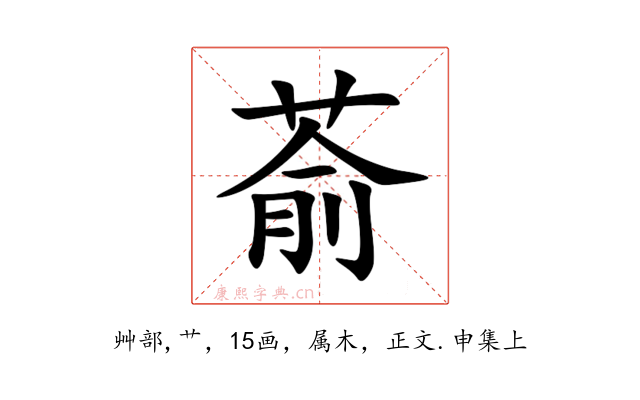 萮