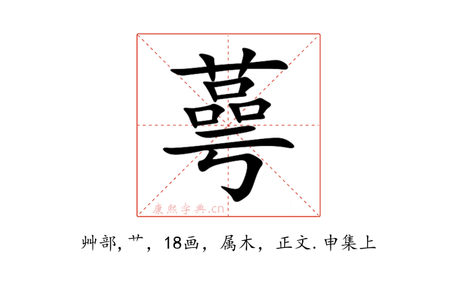 蕚