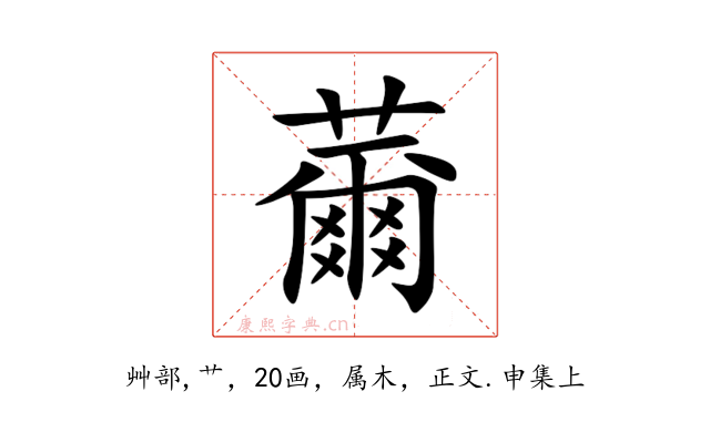 薾