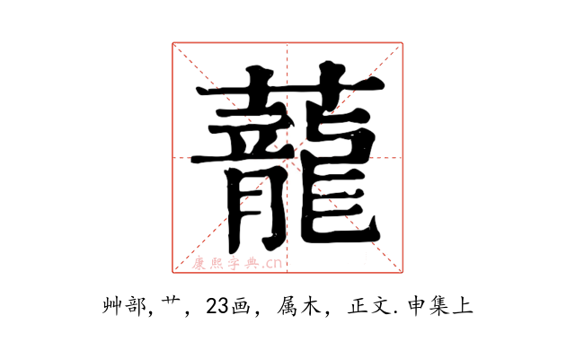 蘢