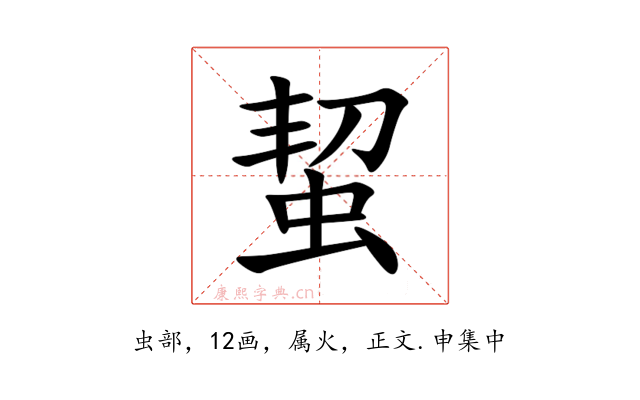 蛪
