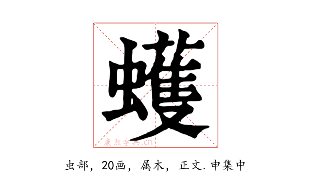 蠖