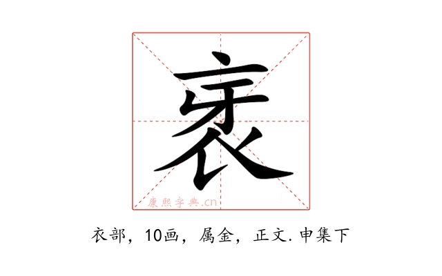 衺