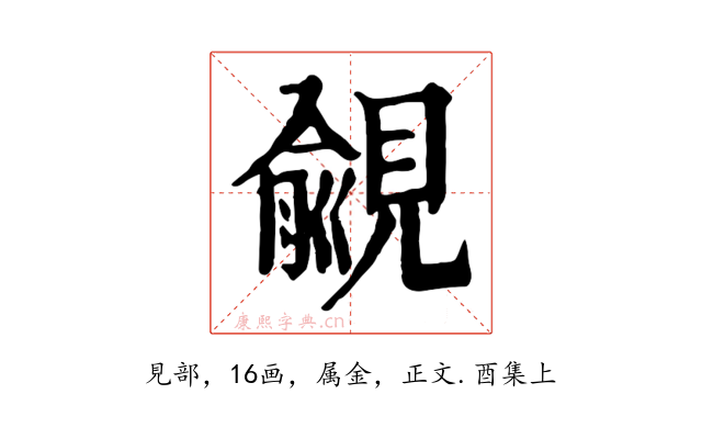 覦