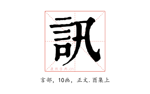 訊