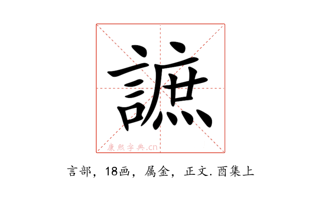 謶
