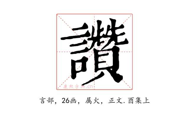 讚