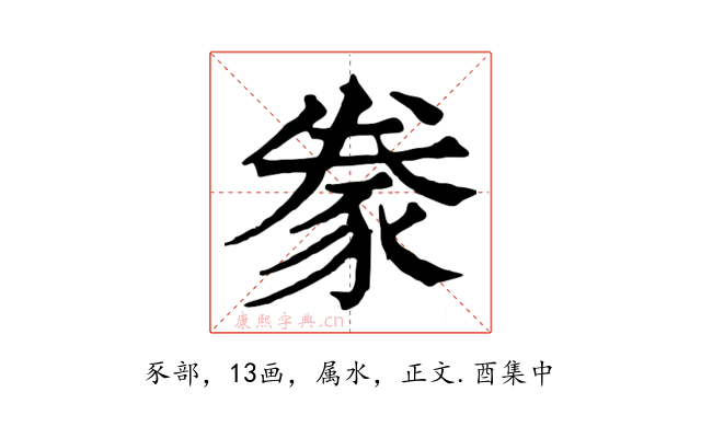 豢