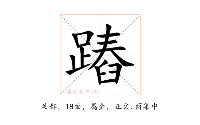 蹖