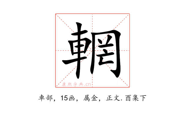 輞