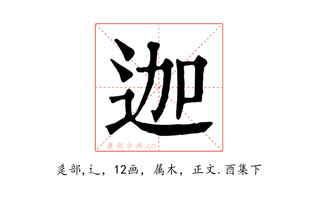 迦