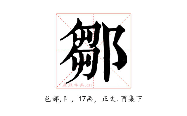 鄒