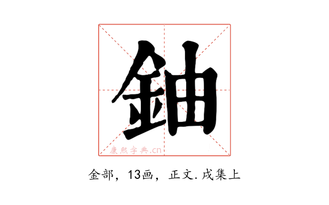 鈾