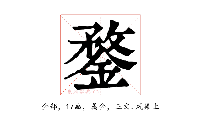 鍪