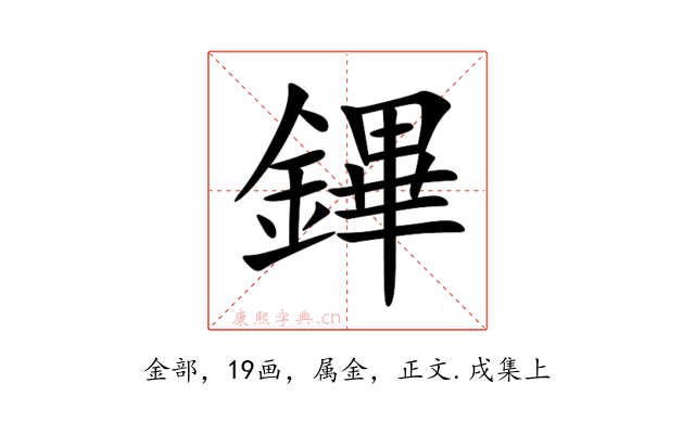 鏎